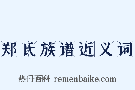 郑氏族谱近义词是什么意思的图片